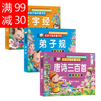 全套3本儿童书籍国学经典启蒙早教宝宝三字经弟子规唐诗三百首儿童故事书3-6岁幼儿图书绘本0-3岁 pdf epub mobi 下载