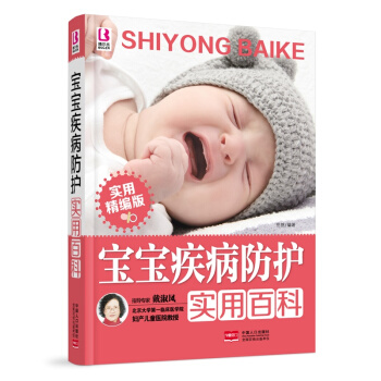 宝宝疾病防护实用百科 pdf epub mobi 下载