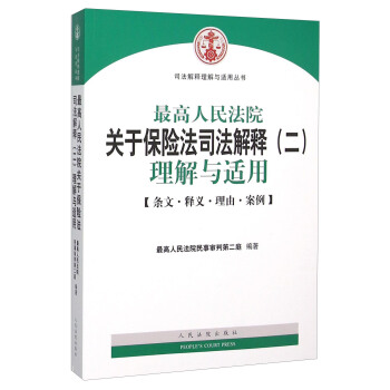 最高人民法院关于保险法司法解释（二）理解与适用 pdf epub mobi 下载