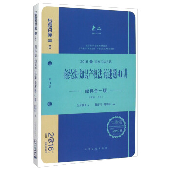 商經法知識産權法論述題41講（經典閤一版 眾閤版 第14版 2016年國傢司法考試） pdf epub mobi 電子書 下載