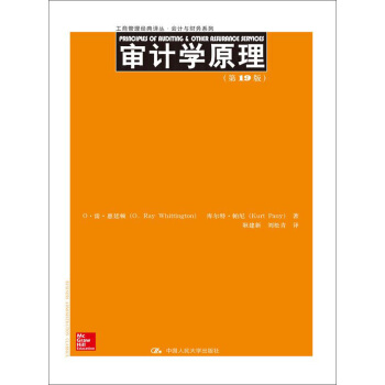 审计学原理（第19版）/工商管理经典译丛·会计与财务系列 pdf epub mobi 电子书 下载