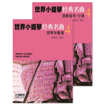 世界小提琴经典名曲4（套装共2册） pdf epub mobi 下载