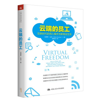 云端的员工：互联时代的用人模式与新商业生活 pdf epub mobi 下载