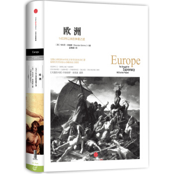 历史的镜像·欧洲：1453年以来的争霸之途 pdf epub mobi 下载