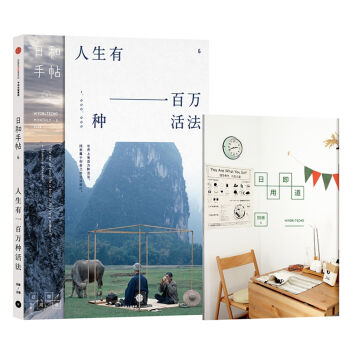 日和手帖006：人生有一百万种活法 pdf epub mobi 下载