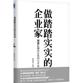 做踏踏實實的企業傢：周其仁隨訪以色列七夕談 pdf epub mobi 下载