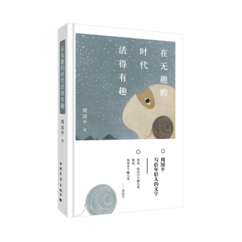 在無趣的時代活得有趣（精裝） pdf epub mobi 下载