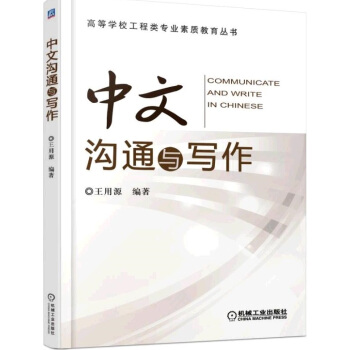 中文溝通與寫作 pdf epub mobi 下载
