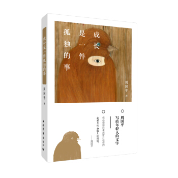 成长是一件孤独的事（精装） pdf epub mobi 下载
