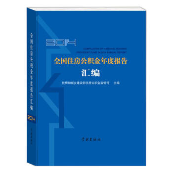 2014年全國住房公積金年度報告匯編 pdf epub mobi 下载
