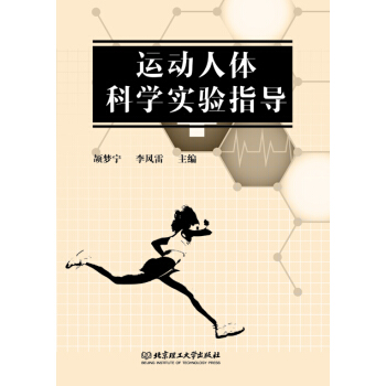 运动人体科学实验指导 pdf epub mobi 下载