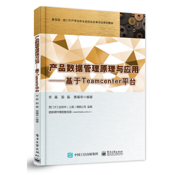 産品數據管理原理與應用 基於Teamcenter平颱 pdf epub mobi 下载