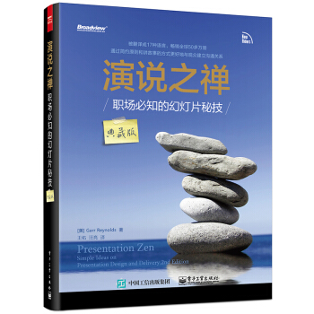 演說之禪 職場必知的幻燈片秘技（典藏版） [Presentation Zen: Simple Ideas on Presentation Des] pdf epub mobi 下载