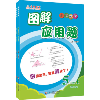 图解应用题：5年级（第二版）（上下册套装） pdf epub mobi 下载