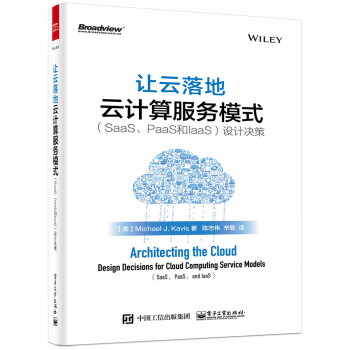 让云落地：云计算服务模式（SaaS、PaaS和IaaS）设计决策 pdf epub mobi 下载
