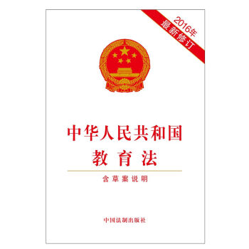 中華人民共和國教育法（2016年最新修訂） pdf epub mobi 下载