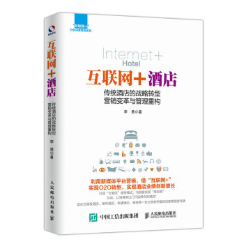 互联网+酒店 传统酒店的战略转型 营销变革与管理重构 pdf epub mobi 下载