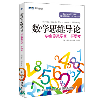 数学思维导论 学会像数学家一样思考