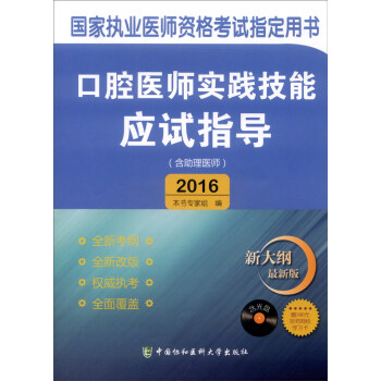 2016年國傢執業醫師資格考試指定用書：口腔醫師實踐技能應試指導（含助理醫師 附光盤） pdf epub mobi 下载