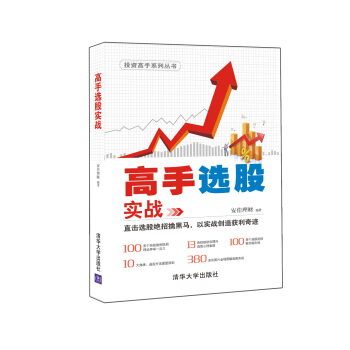 高手選股實戰/投資高手係列叢書