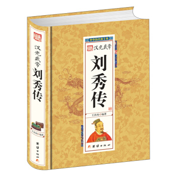 汉光武帝刘秀传 pdf epub mobi 下载