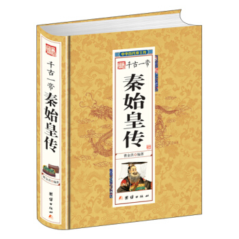 韆古一帝秦始皇傳 pdf epub mobi 下载
