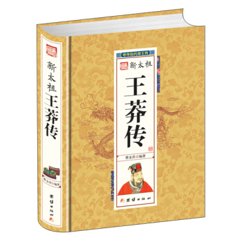 新太祖王莽傳 pdf epub mobi 下载