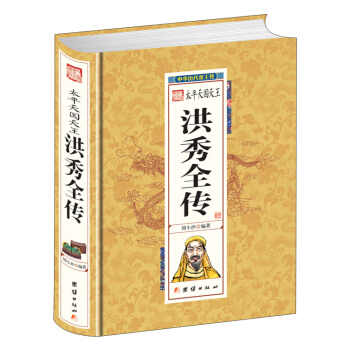 太平天国天王洪秀全传 pdf epub mobi 电子书 下载