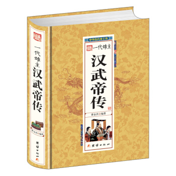 一代雄主汉武帝传 pdf epub mobi 下载