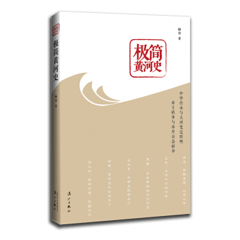 極簡黃河史 pdf epub mobi 下载