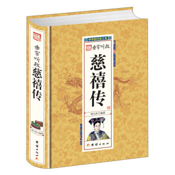 垂帘听政慈禧传 pdf epub mobi 下载