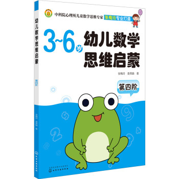 幼儿数学思维启蒙（第四阶） [3－6岁] pdf epub mobi 下载