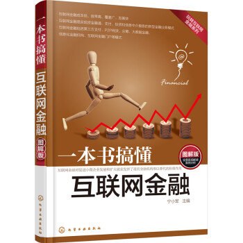 一本书搞懂互联网金融（图解版） pdf epub mobi 下载