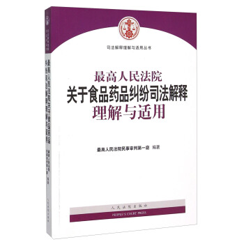 最高人民法院关于食品药品纠纷司法解释理解与适用 pdf epub mobi 电子书 下载