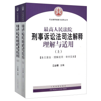 最高人民法院刑事訴訟法司法解釋理解與適用（套裝上下冊） pdf epub mobi 下载
