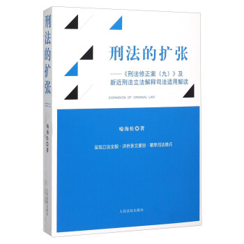 刑法的擴張 《刑法修正案（九）》及新近刑法立法解釋司法適用解讀 [Expansion Of Criminal Law] pdf epub mobi 下载