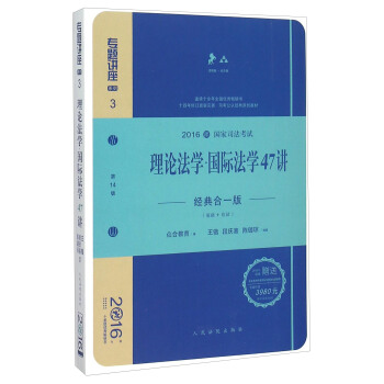 理論法學國際法學47講（經典閤一版 眾閤版 第14版 2016年國傢司法考試） pdf epub mobi 電子書 下載