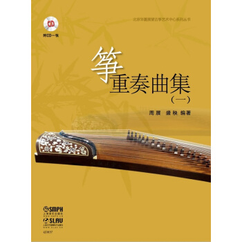 筝重奏曲集（一）/北京华夏展望古筝艺术中心系列丛书（附光盘） pdf epub mobi 下载