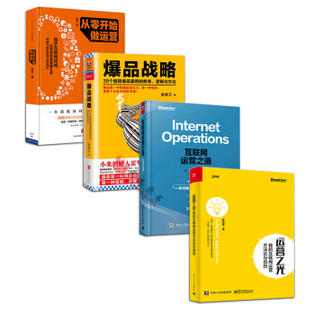 互聯網運營【套裝4冊】從零開始做運營+互聯網運營之道+爆品戰略 pdf epub mobi 電子書 下載