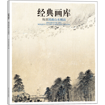 经典画库 梅清国画山水精品 pdf epub mobi 下载