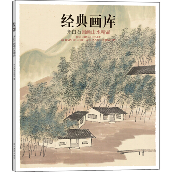 經典畫庫 齊白石國畫山水精品 pdf epub mobi 下载