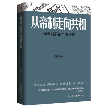 从帝制走向共和：杨天石解读辛亥秘档 pdf epub mobi 下载