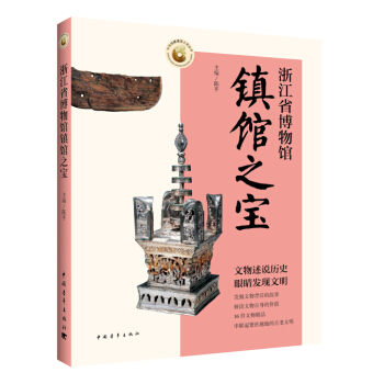 浙江省博物馆镇馆之宝 pdf epub mobi 下载