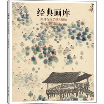 經典畫庫 齊白石山水冊頁精品 pdf epub mobi 下载
