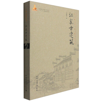 江苏古建筑 pdf epub mobi 下载