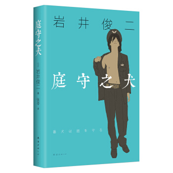 庭守之犬 [番犬は庭を守る] pdf epub mobi 下载