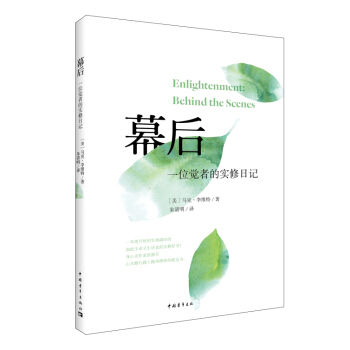 幕后：一位觉者的实修日记 pdf epub mobi 电子书 下载