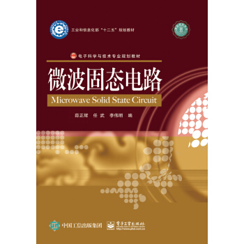 微波固態電路