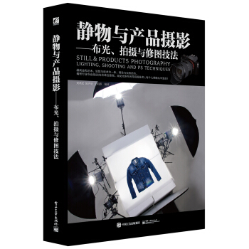 靜物與産品攝影 布光、拍攝與修圖技法（全彩） pdf epub mobi 下载