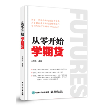 从零开始学期货 pdf epub mobi 下载
